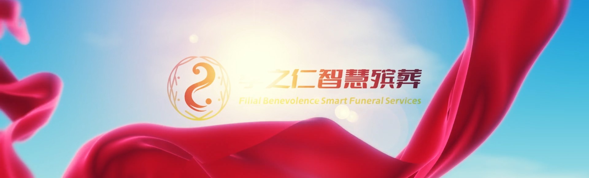 五家渠军垦路街道孝之仁智慧殡葬陵墓园服务系统平台